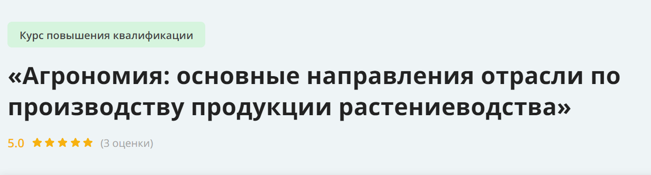 [Инфоурок] Агрономия: основные направления отрасли по производству продукции растениеводства (2024)