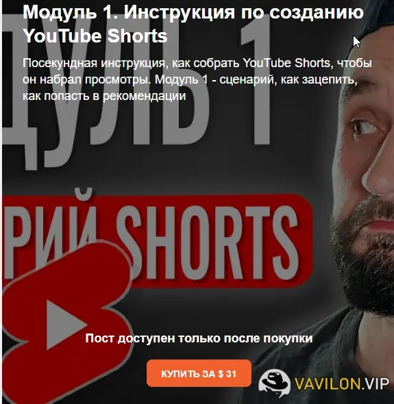 YouTube[Юрий Волгин] Инструкция по созданию YouTube Shorts. Модуль 1 (2024)