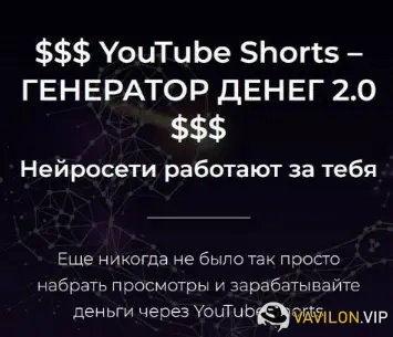YouTube[Александр Пуминов] YouTube Shorts – Генератор денег 2.0 (2023)