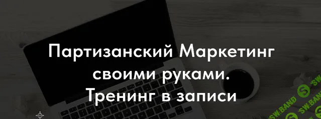 [Денис Платонов] Партизанский Маркетинг своими руками (2023)