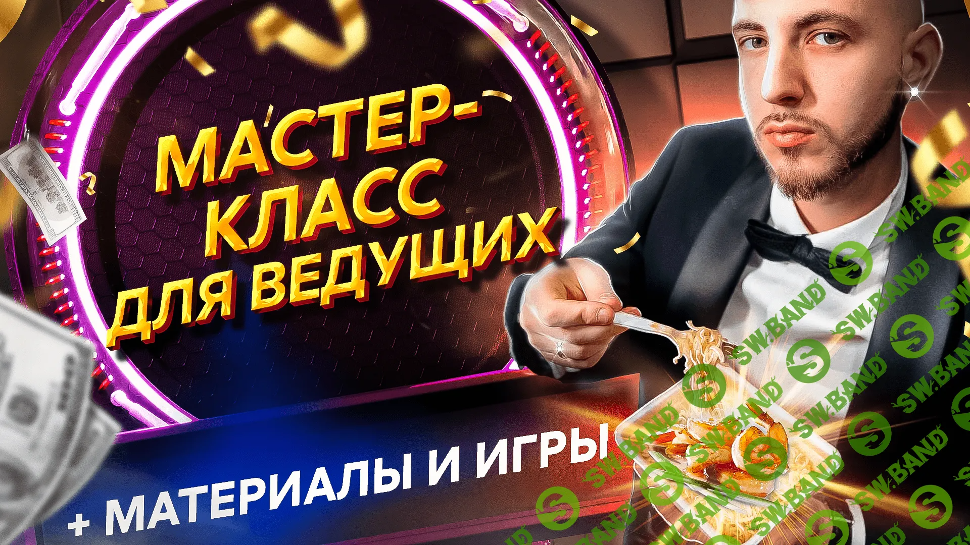 [Школа ведущих] курс начинающий ведущий с нуля (2023)