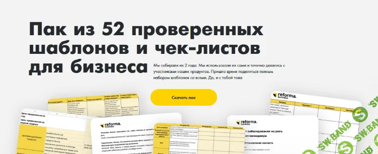 [Reforma] Пак из 52 проверенных шаблонов и чек-листов для бизнеса (2022)