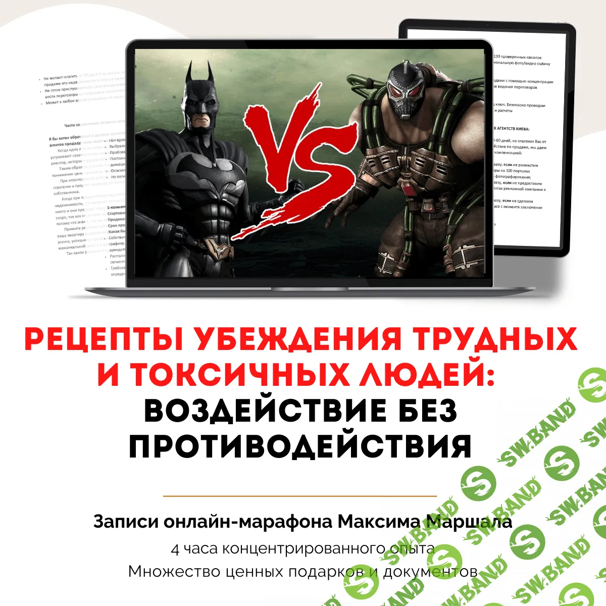 [Максим Маршал] Рецепты убеждения трудных и токсичных людей (2022)