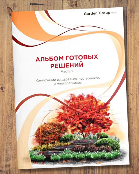[Иван Шаферов] Альбом готовых решений 2. Композиции из деревьев, кустарников и многолетников (2024)
