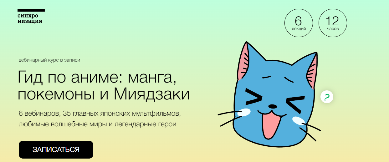 [Синхронизация] Анна Пак (Пушакова) — Гид по аниме: манга, покемоны и Миядзаки (2024)