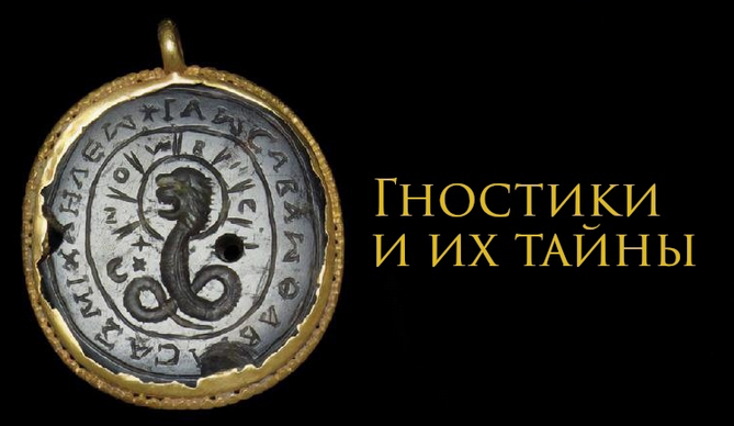 [Константин Михайлов] Гностики и их тайна (2023)