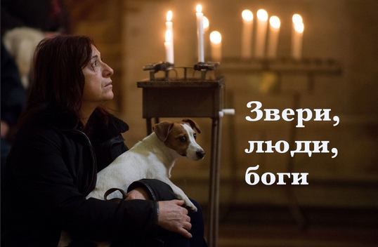 [Константин Михайлов] Звери, люди, боги (2023)