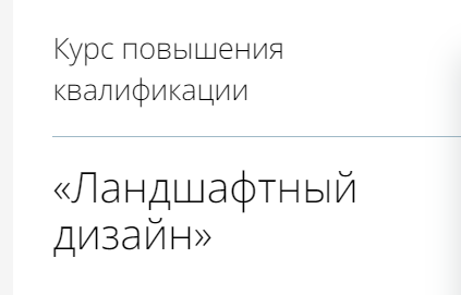 [infourok] Ландшафтный дизайн (2023)