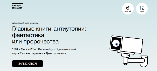 [М. Эдельштейн, А. Яковлев, А. Семёнов] Главные книги-антиутопии: фантастика или пророчества (2023)