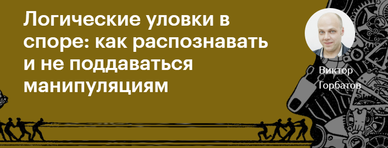 [Level One] Виктор Горбатов - Логические уловки в споре: как распознавать и не поддаваться манипуляц