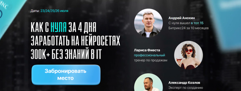 [А. Анохин, А. Козлов, Л. Анашкина] Как за 4 дня с нуля заработать 300 к на нейросетях AI (2024)