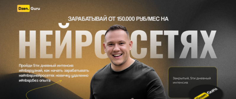 [Игорь Градов] Зарабатывай от 150.000 руб/мес на нейросетях. Тариф ВИП (2024)