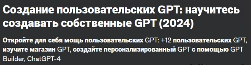 [Академия курсов DFA] Создание пользовательских GPT: научитесь создавать собственные GPT (2024)