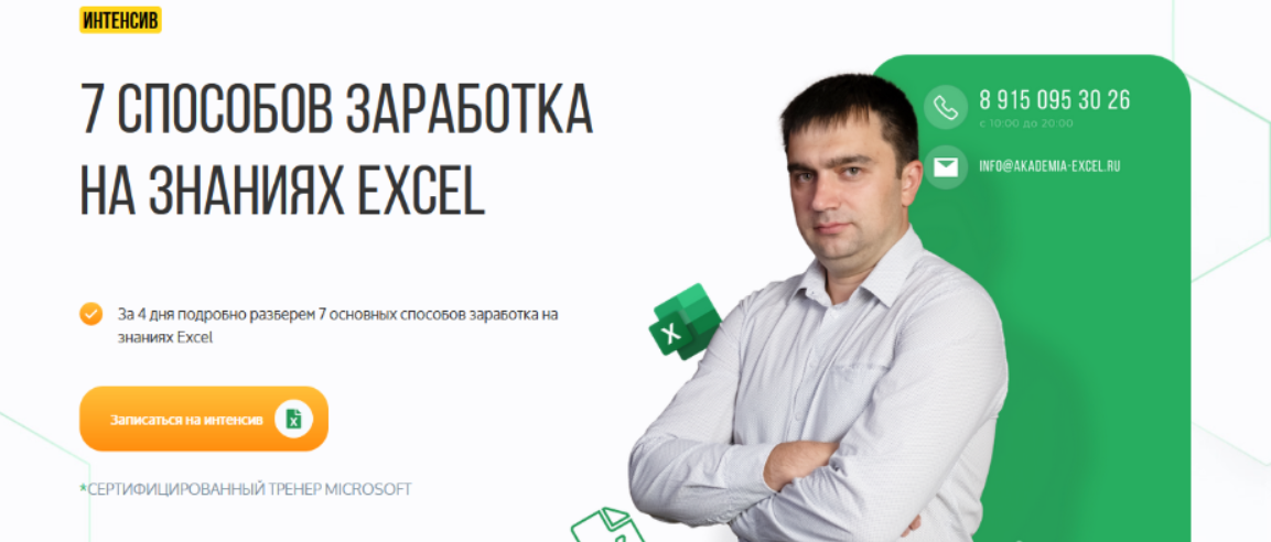 [Якушев Дмитрий] 7 способов заработка на знаниях Excel (2023)