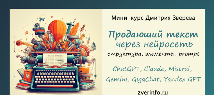 [Дмитрий Зверев] Написание продающего текста через разные нейросети (2024)