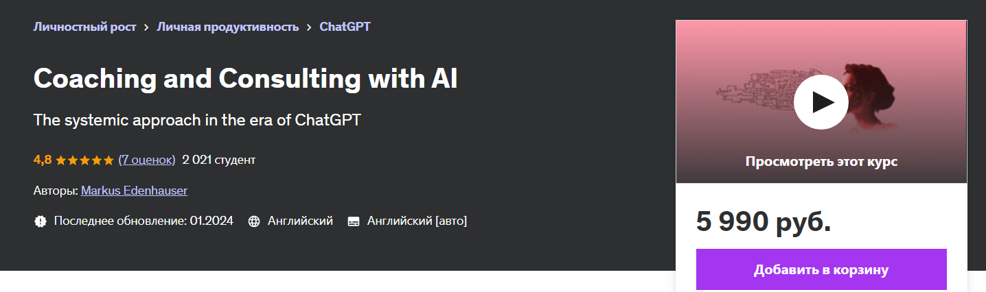[Udemy] Коучинг и консультирование с использованием ИИ (2024)