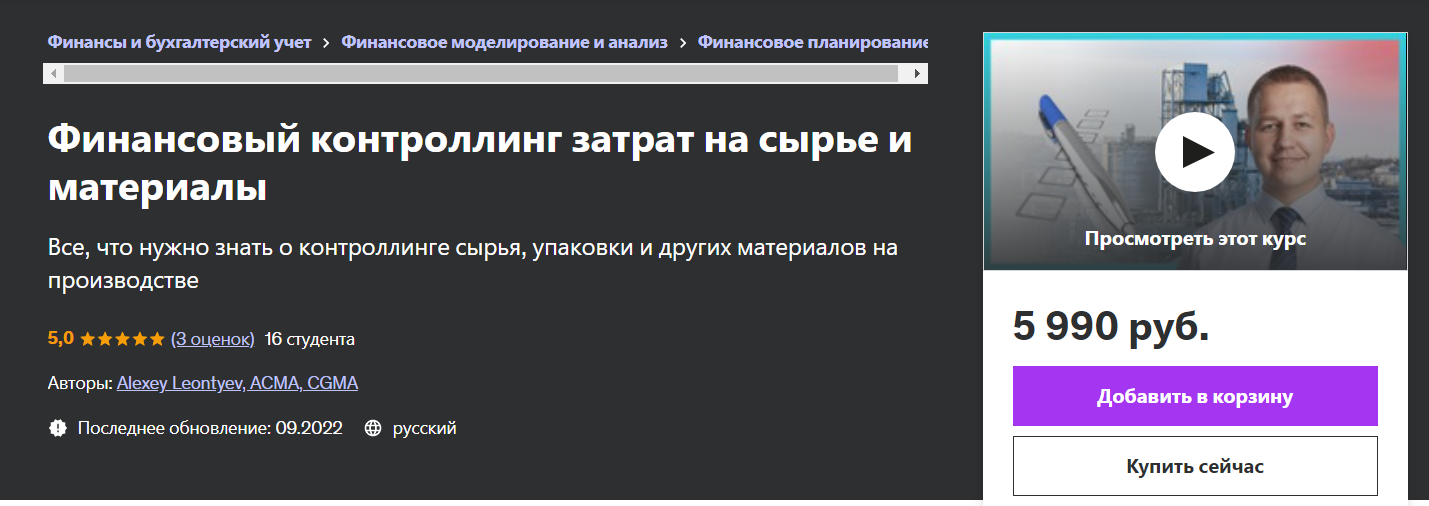 [Udemy] Финансовый контроллинг затрат на сырье и материалы (2024)