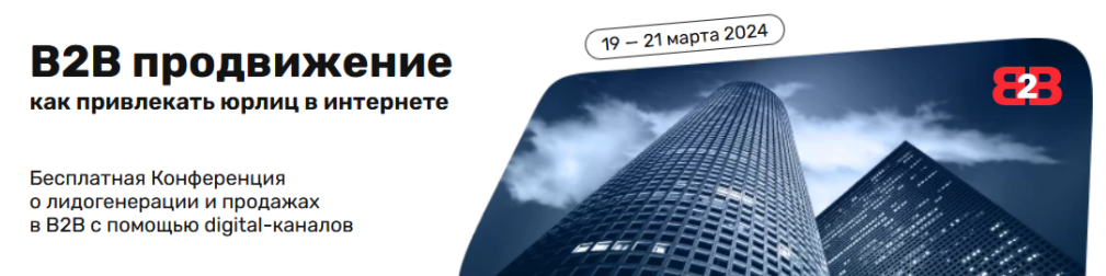 [А.Гавриков, Т.Ковалёва, К.Руденко и др.] В2В продвижение: как привлекать юрлиц в интернете (2024)