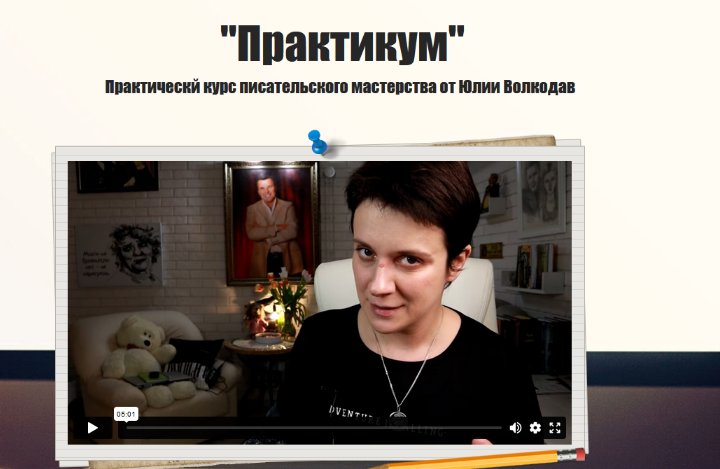 [Юлия Волкодав] Практикум. Новый курс писательского мастерства (2024)