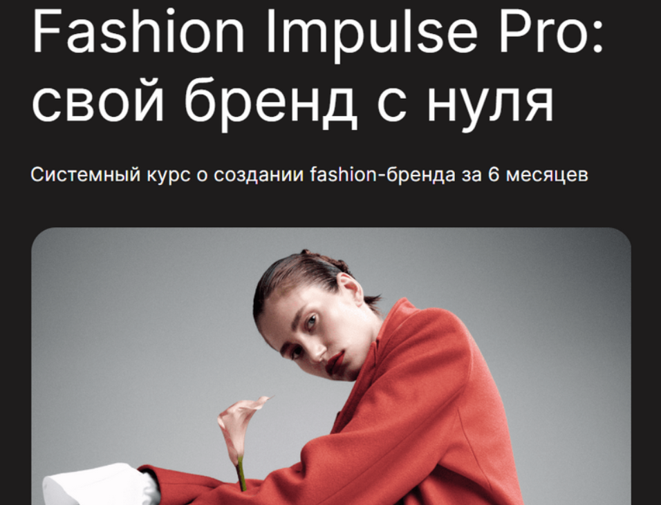[Людмила Норсоян] [Fashion Factory School] Fashion Impulse Pro (2024)