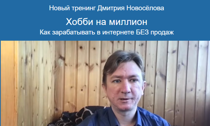 [Дмитрий Новоселов] Хобби на миллион: как зарабатывать в интернете без продаж (2024)