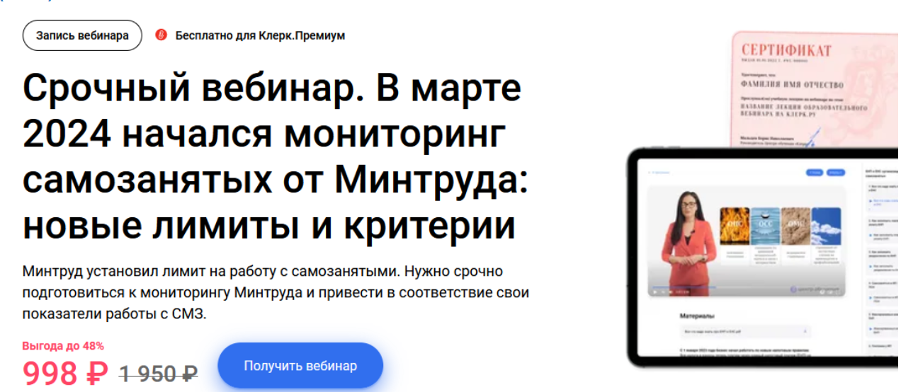 [Елена Пономарева] [Klerk] Срочный вебинар "Мониторинг самозанятых" (2024)