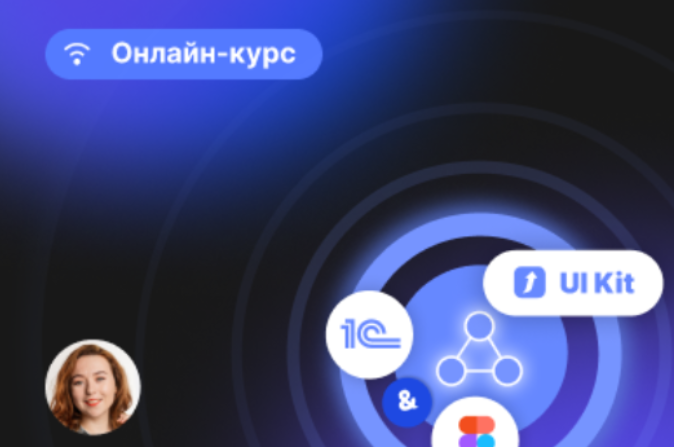 [infostart] Проектирование интерфейсов 1С в Figma + UI Kit для интерфейсов в 1С (2024)