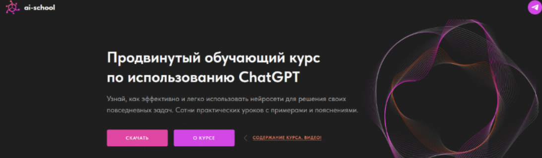 [ai-school] Продвинутый обучающий курс по использованию ChatGPT (2024)