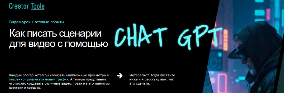 [Игорь Рубанович] Как писать сценарии для видео с помощью ChatGPT (2023)