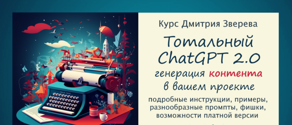 [Дмитрий Зверев] Тотальный ChatGPT 2.0. Тариф Стандарт (2024)