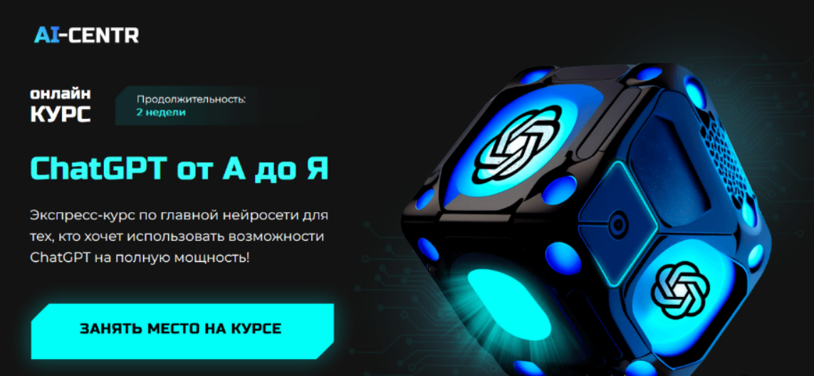 [Роман Кумар Виас, Кирилл Макушкин] [ai-centr] ChatGPT от А до Я (2023)