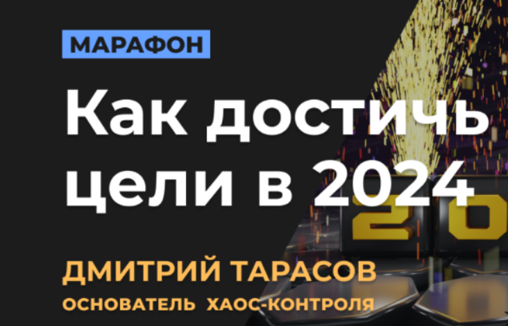 [Дмитрий Тарасов] Как достичь цели в 2024 (2024)