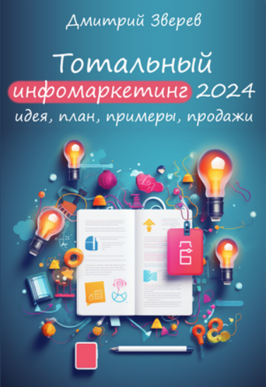 [Дмитрий Зверев] Тотальный инфомаркетинг в 2024 году (2023)