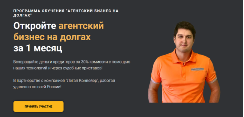 [Александр Кондратенко] [Легал Конвейер] Агентский бизнес на долгах (2023)