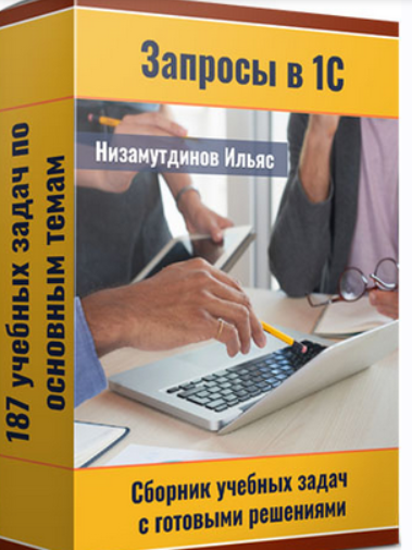 [Ильяс Низамутдинов] Запросы в 1С. Сборник учебных задач с готовыми решениями (2023)