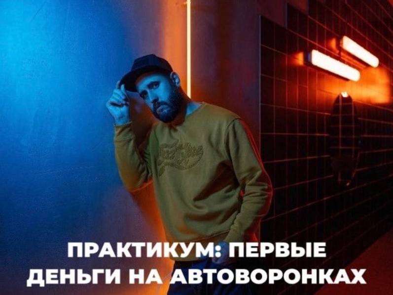 [Олег Горский] Первые деньги на автоворонках (2023)