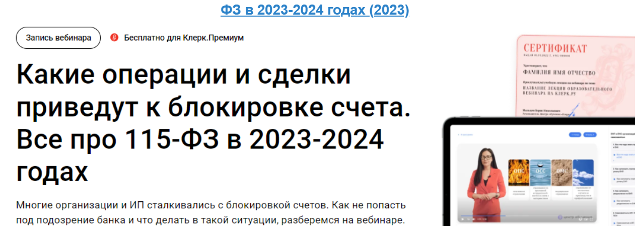 [Екатерина Тишакова] Какие операции и сделки приведут к блокировке счета. Все про 115-ФЗ в 2023-2024 годах (2023)