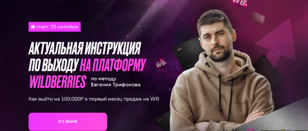[Евгений Трифонов] Актуальная инструкция по выходу на платформу Wildberries (2023)
