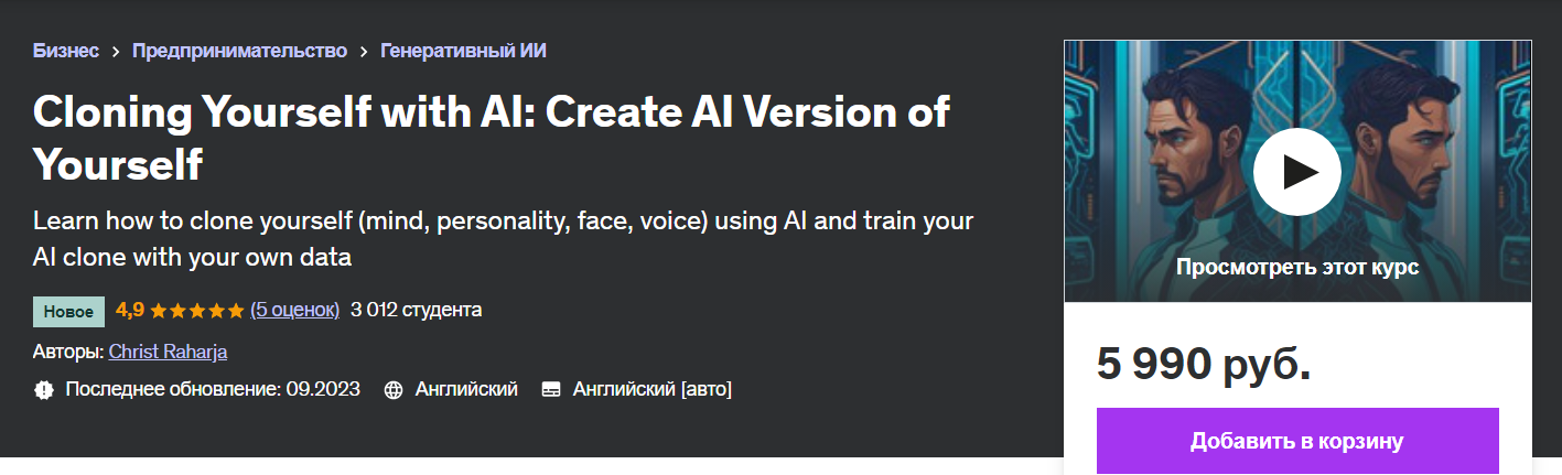 [Udemy] Клонирование себя с помощью ИИ (2023)