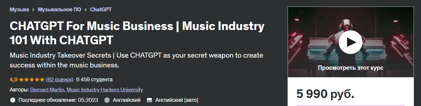 [Udemy] CHATGPT для музыкального бизнеса. Музыкальная индустрия 101 с CHATGPT (2023)