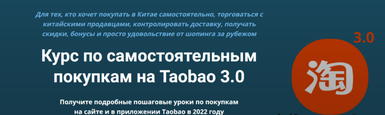 [Дмитрий Жарников] Курс по самостоятельным покупкам на Taobao 3.0 (2022)