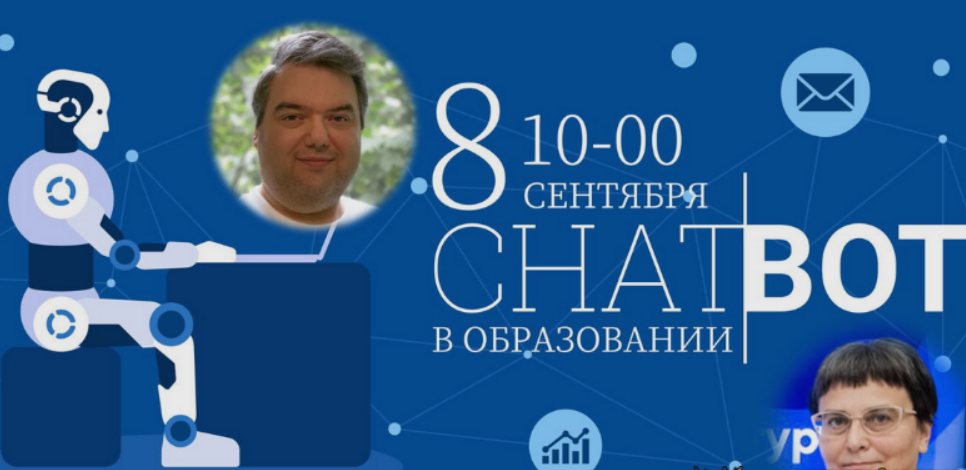 [Татьяна Ермакова, Дмитрий Гитес] Чат-боты в образовании: практическая польза и использование (2023)