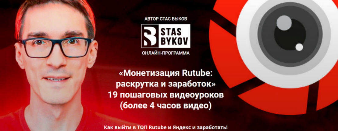 [Стас Быков] Монетизация Rutube: раскрутка и заработок. Тариф Стандарт (2023)