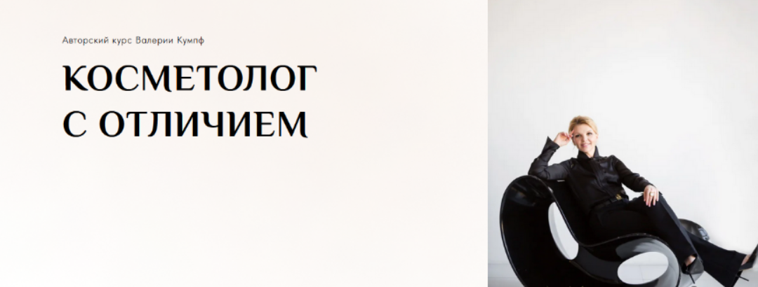 [Валерия Кумпф] Косметолог с отличием. Тариф Продвинутый (2023)