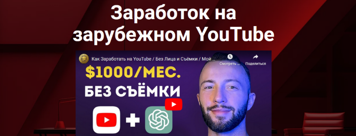 [Даниил Грузинов] Заработок на зарубежном YouTube (2023)