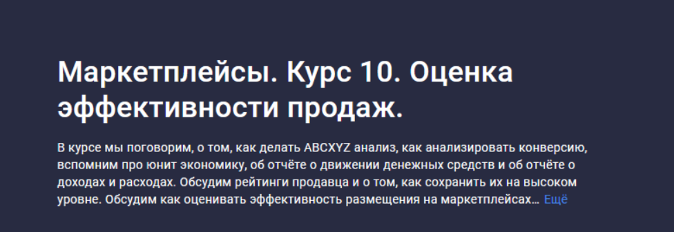 [Анастасия Эджингтон] [Stepik] Маркетплейсы. Курс 10. Оценка эффективности продаж (2023)