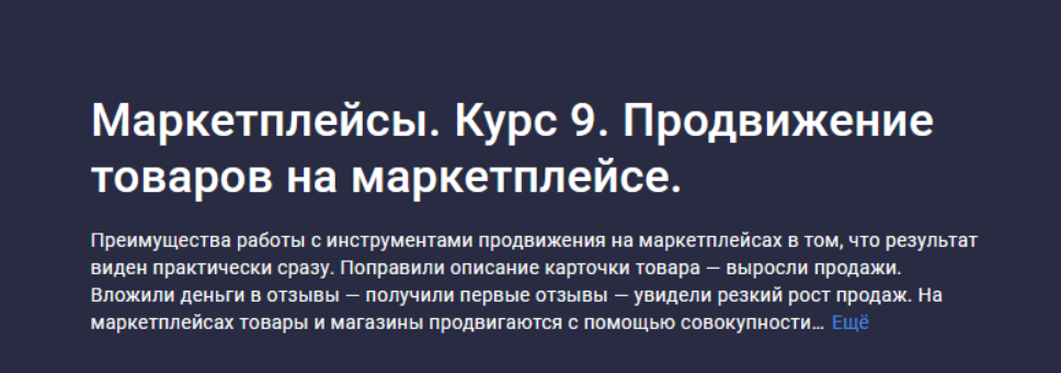[Анастасия Эджингтон] [Stepik] Маркетплейсы. Курс 9. Продвижение товаров на маркетплейсе (2023)