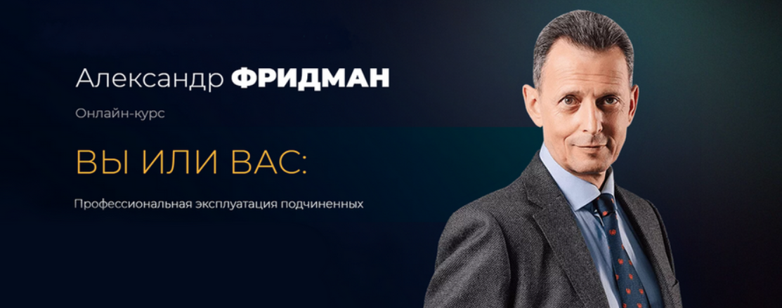 [Александр Фридман] Вы или Вас: профессиональная эксплуатация подчиненных. Пакет Стандарт (2023)