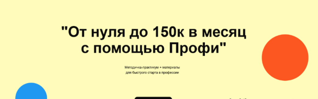 [Олеся Зайко] От нуля до 150к в месяц с помощью Профи (2023)