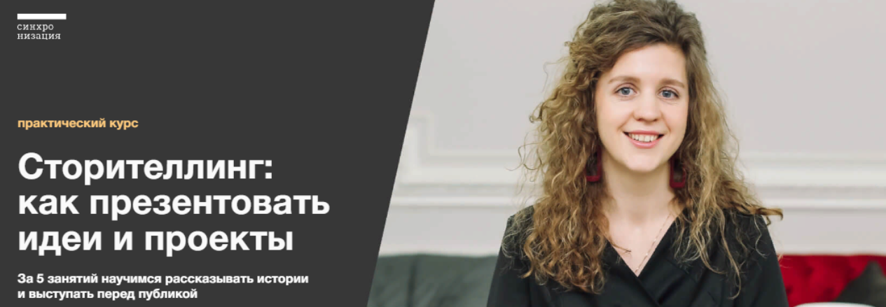 [Синхронизация] [Ольга Чуворкина] Сторителлинг: как презентовать идеи и проекты (2023)
